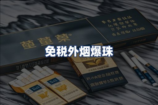 免税外烟爆珠
