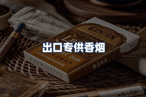 出口专供香烟